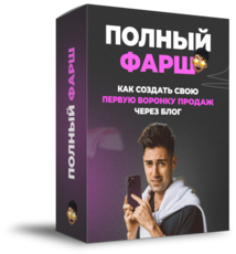 ПОЛНЫЙ ФАРШ
